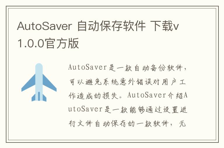AutoSaver 自动保存软件 下载v1.0.0官方版