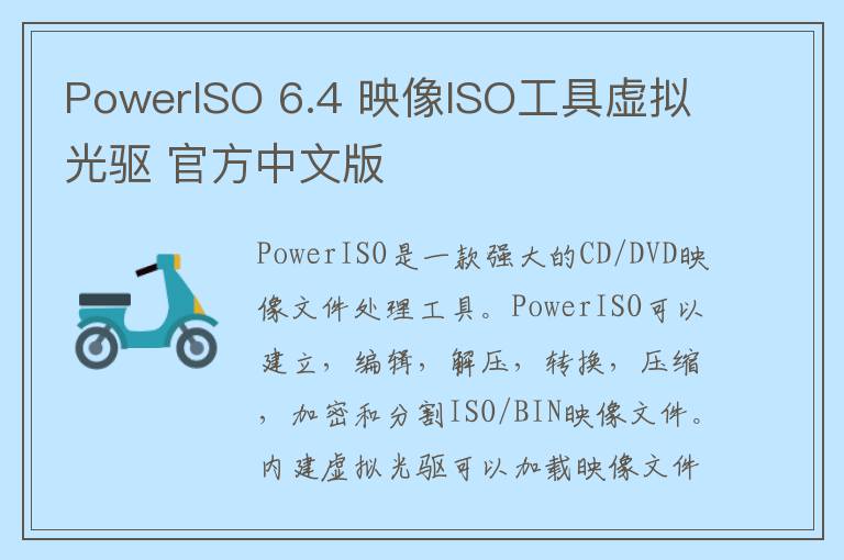 PowerISO 6.4 映像ISO工具虚拟光驱 官方中文版