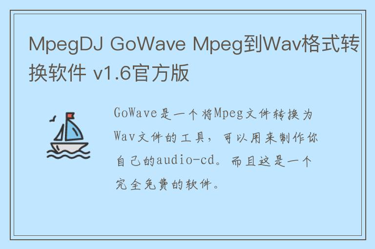 MpegDJ GoWave Mpeg到Wav格式转换软件 v1.6官方版