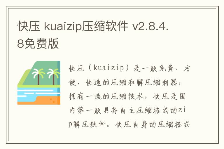 快压 kuaizip压缩软件 v2.8.4.8免费版