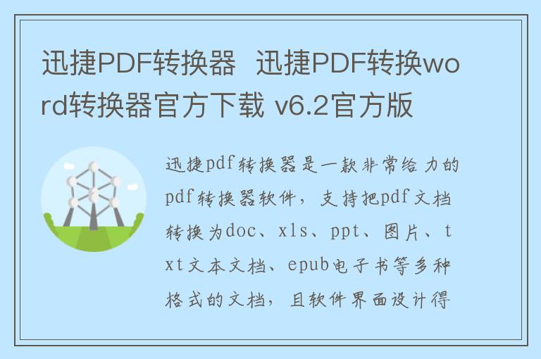 迅捷PDF转换器  迅捷PDF转换word转换器官方下载 v6.2官方版