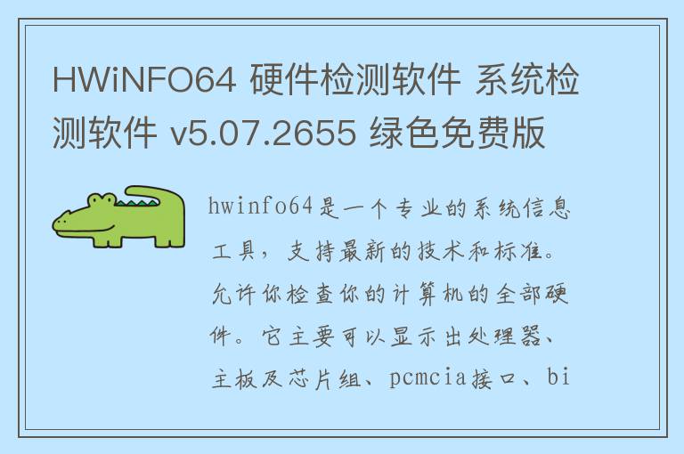 HWiNFO64 硬件检测软件 系统检测软件 v5.07.2655 绿色免费版