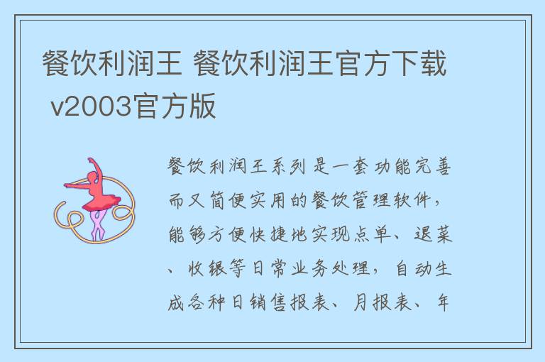 餐饮利润王 餐饮利润王官方下载 v2003官方版