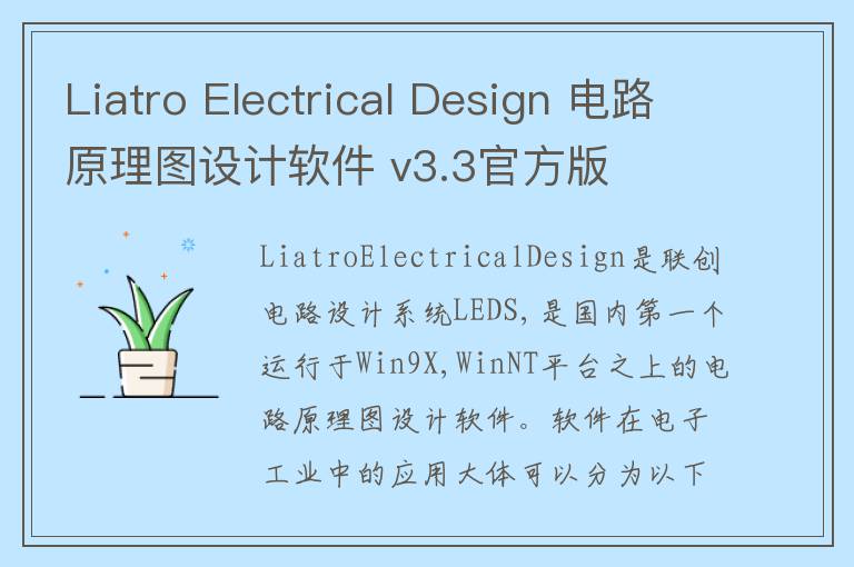 Liatro Electrical Design 电路原理图设计软件 v3.3官方版