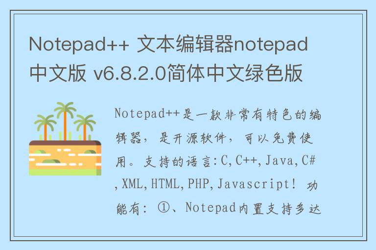 Notepad++ 文本编辑器notepad 中文版 v6.8.2.0简体中文绿色版