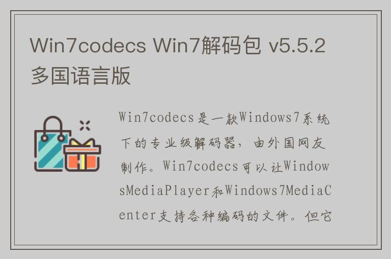 Win7codecs Win7解码包 v5.5.2多国语言版