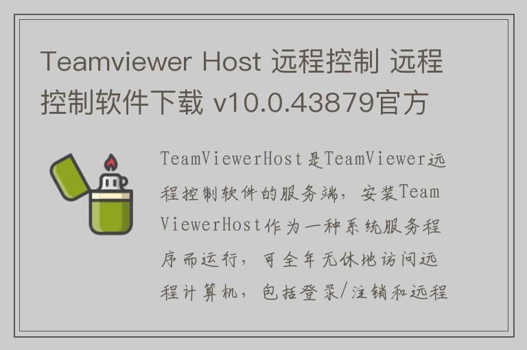 Teamviewer Host 远程控制 远程控制软件下载 v10.0.43879官方中文版
