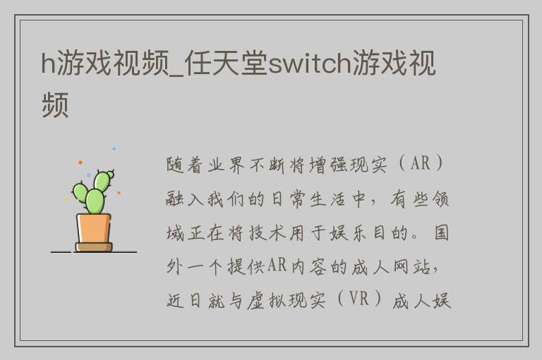 h游戏视频_任天堂switch游戏视频