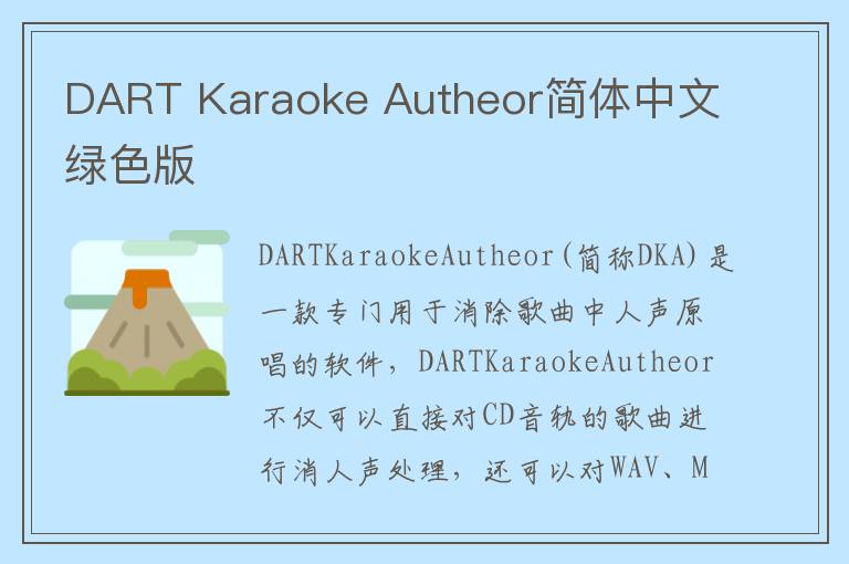 DART Karaoke Autheor简体中文绿色版