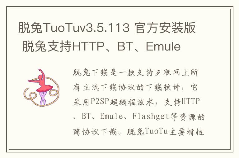 脱兔TuoTuv3.5.113 官方安装版 脱兔支持HTTP、BT、Emu