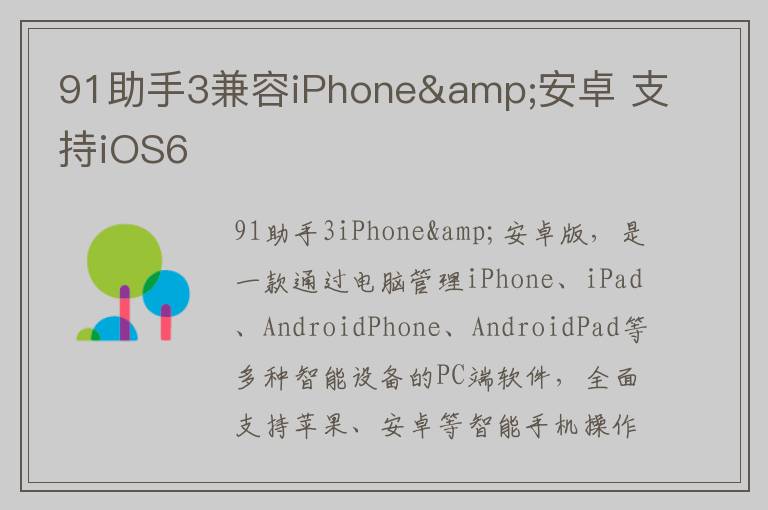 91助手3兼容iPhone&安卓 支持iOS6