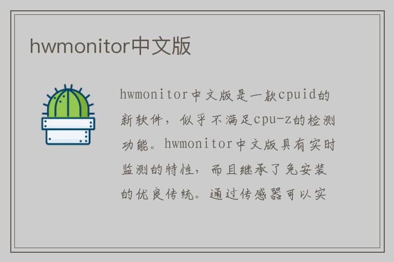 hwmonitor中文版