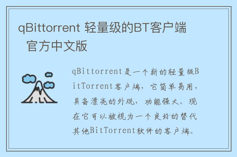 qBittorrent 轻量级的BT客户端  官方中文版