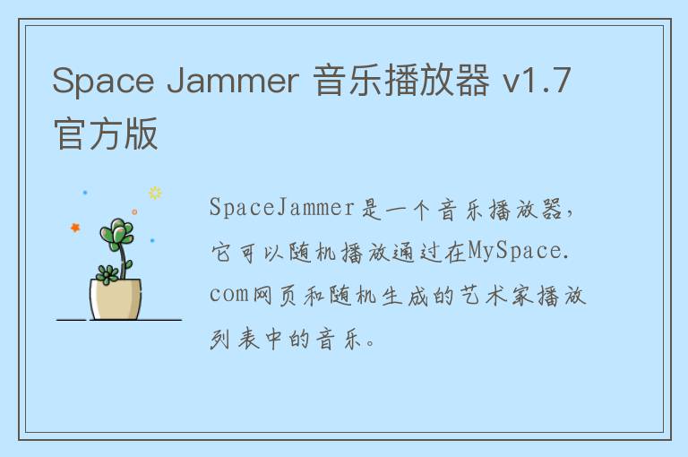 Space Jammer 音乐播放器 v1.7官方版