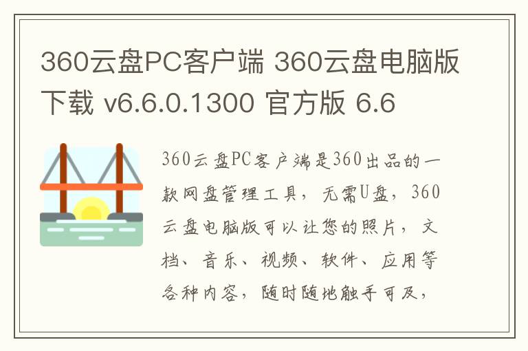 360云盘PC客户端 360云盘电脑版下载 v6.6.0.1300 官方版 6.6