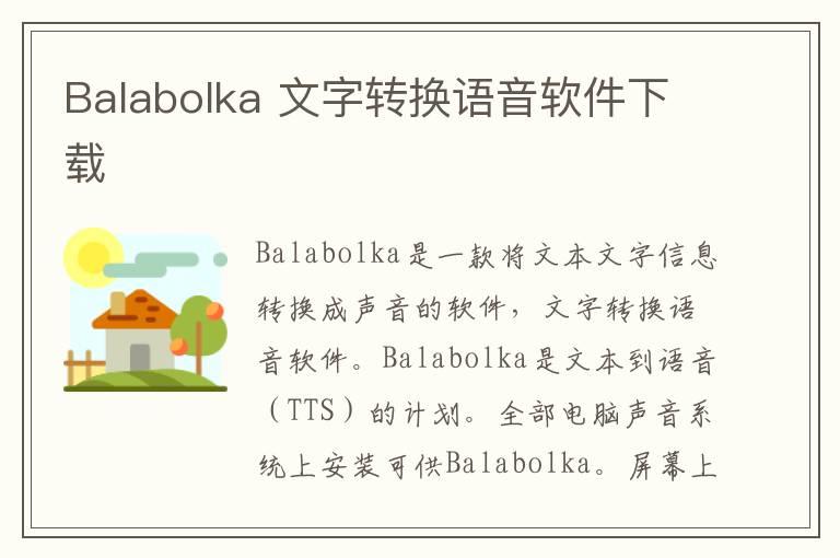 Balabolka 文字转换语音软件下载