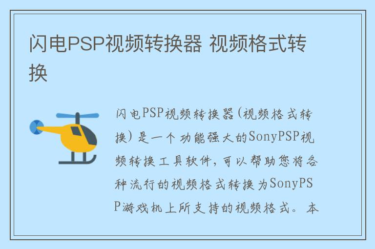 闪电PSP视频转换器 视频格式转换