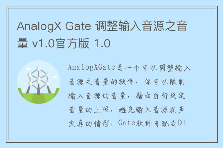AnalogX Gate 调整输入音源之音量 v1.0官方版 1.0