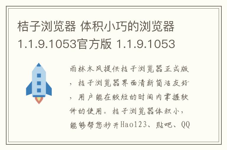 桔子浏览器 体积小巧的浏览器 1.1.9.1053官方版 1.1.9.1053