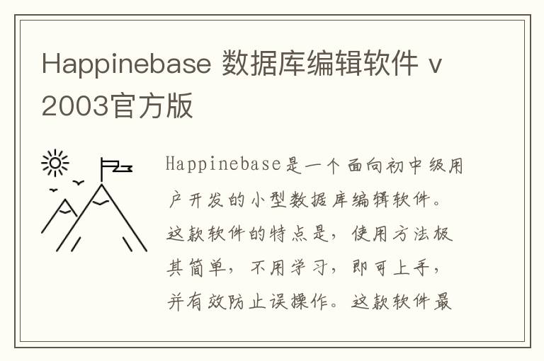 Happinebase 数据库编辑软件 v2003官方版
