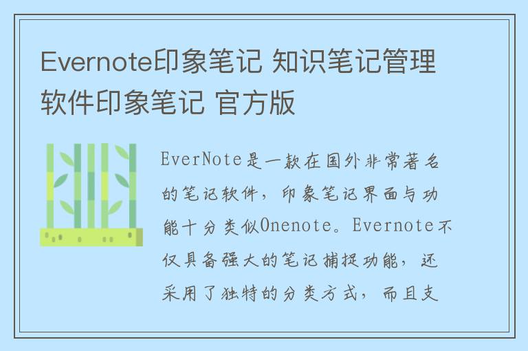 Evernote印象笔记 知识笔记管理软件印象笔记 官方版