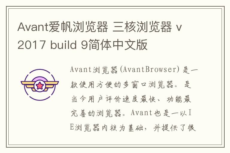 Avant爱帆浏览器 三核浏览器 v2017 build 9简体中文版