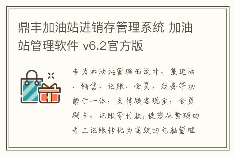 鼎丰加油站进销存管理系统 加油站管理软件 v6.2官方版