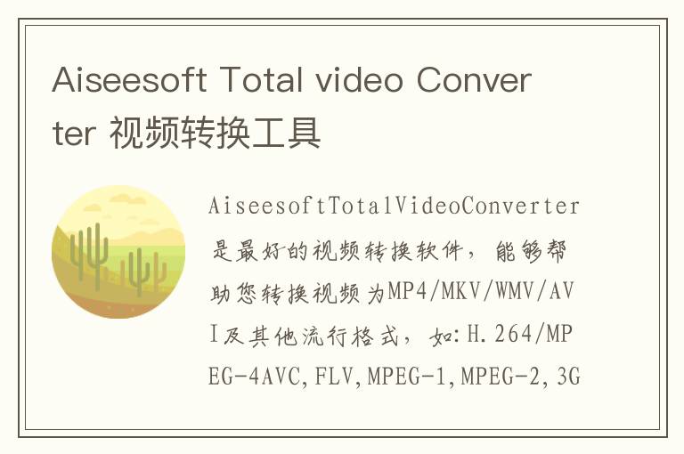 Aiseesoft Total video Converter 视频转换工具