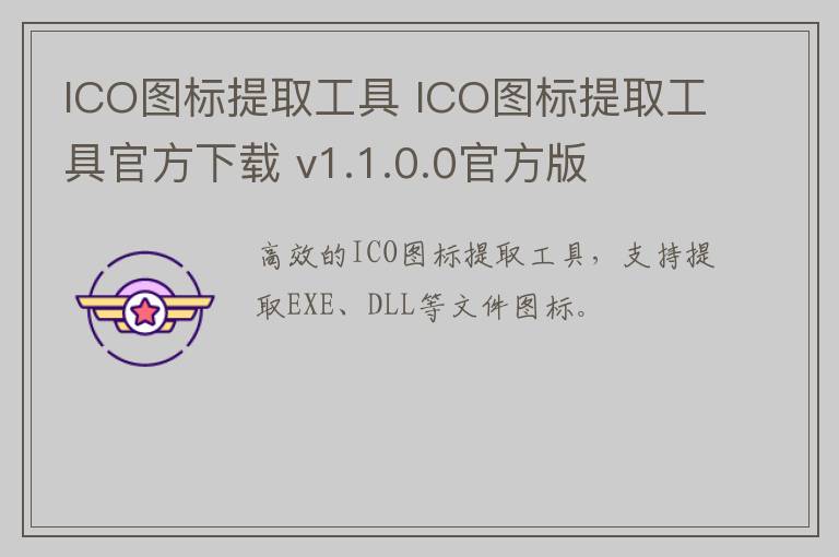 ICO图标提取工具 ICO图标提取工具官方下载 v1.1.0.0官方版