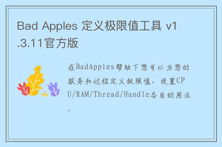 Bad Apples 定义极限值工具 v1.3.11官方版