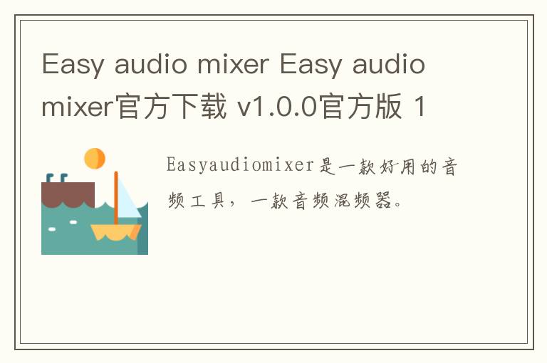 Easy audio mixer Easy audio mixer官方下载 v1.0.0官方版 1.0
