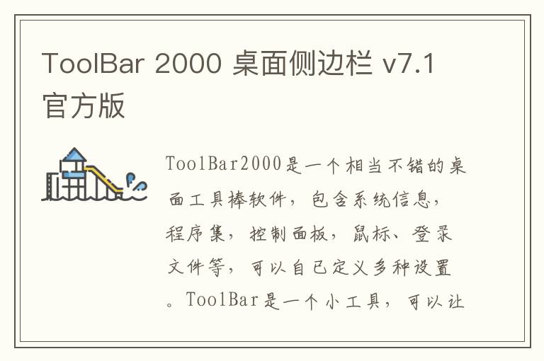 ToolBar 2000 桌面侧边栏 v7.1官方版