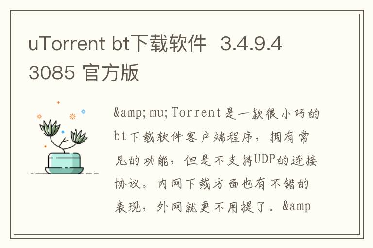 uTorrent bt下载软件  3.4.9.43085 官方版