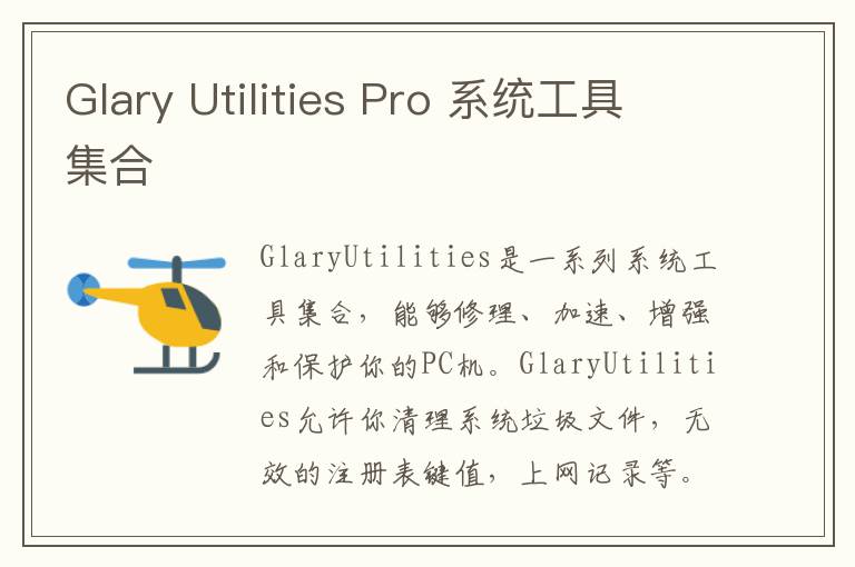 Glary Utilities Pro 系统工具集合