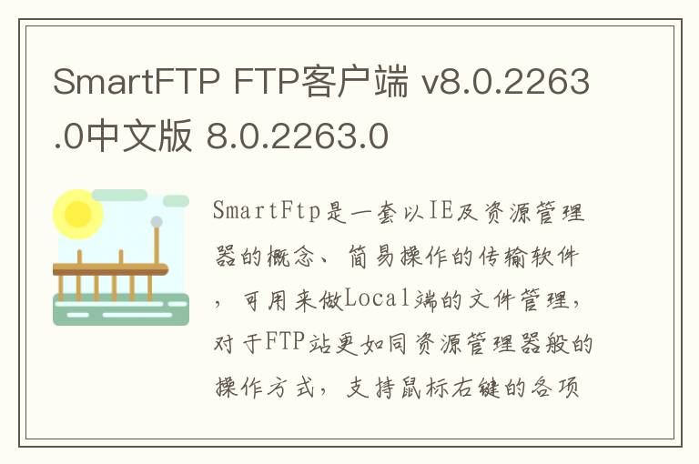 SmartFTP FTP客户端 v8.0.2263.0中文版 8.0.2263.0