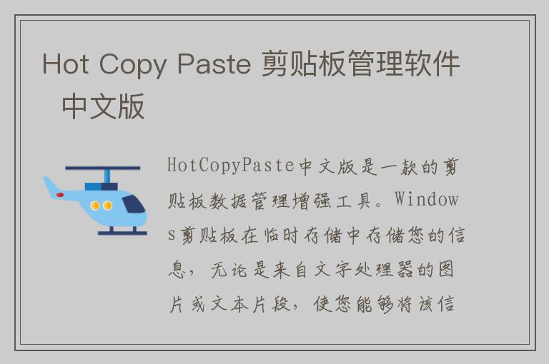 Hot Copy Paste 剪贴板管理软件  中文版