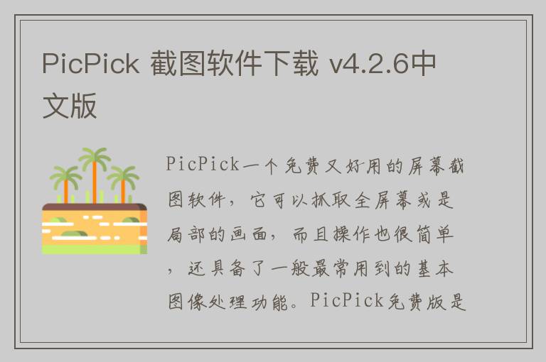 PicPick 截图软件下载 v4.2.6中文版