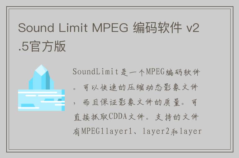 Sound Limit MPEG 编码软件 v2.5官方版