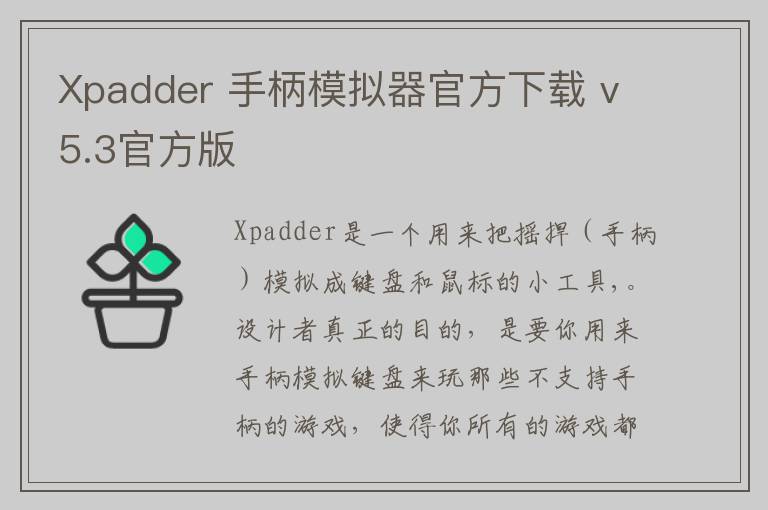 Xpadder 手柄模拟器官方下载 v5.3官方版