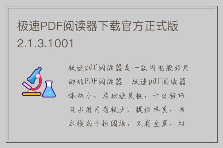 极速PDF阅读器下载官方正式版 2.1.3.1001