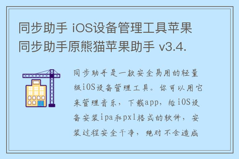 同步助手 iOS设备管理工具苹果同步助手原熊猫苹果助手 v3.4.2.0官方正式版