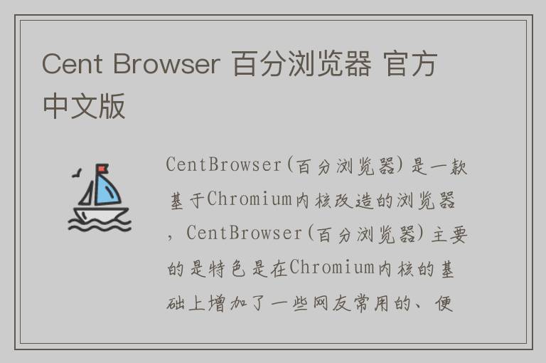 Cent Browser 百分浏览器 官方中文版