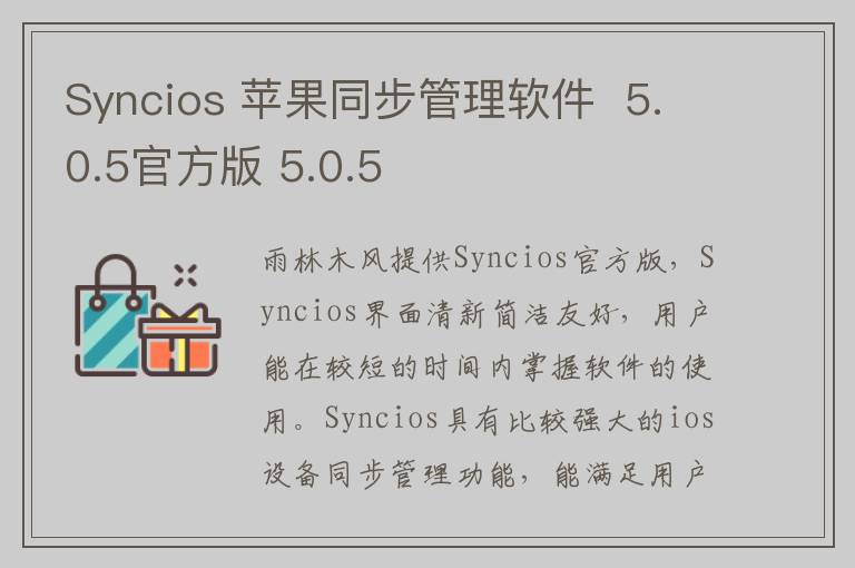Syncios 苹果同步管理软件  5.0.5官方版 5.0.5