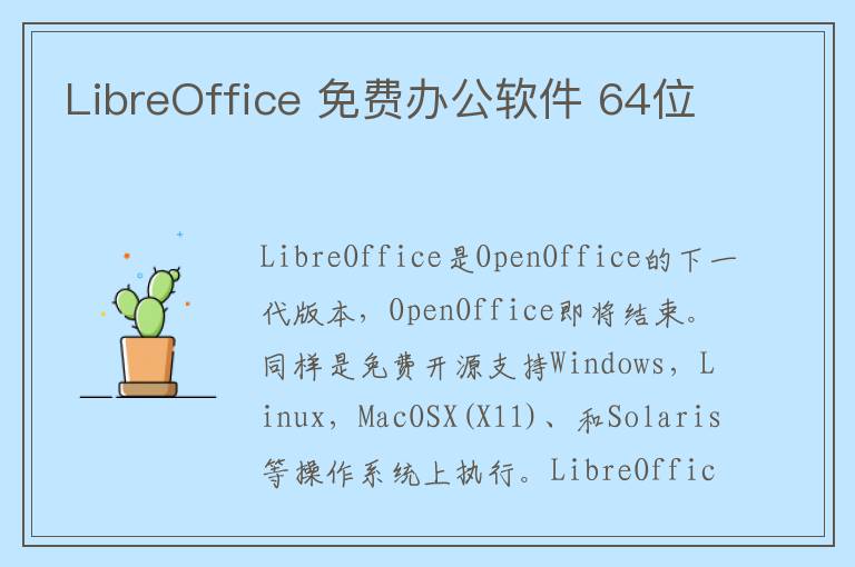 LibreOffice 免费办公软件 64位