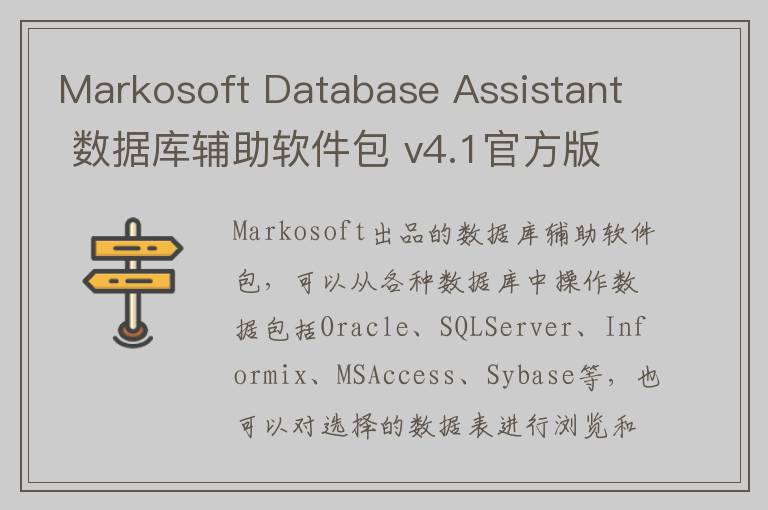Markosoft Database Assistant 数据库辅助软件包 v4.1官方版