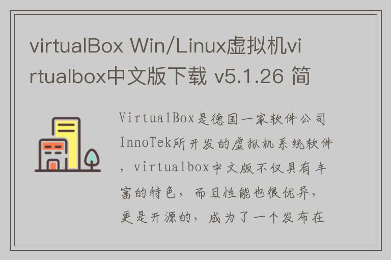 virtualBox Win/Linux虚拟机virtualbox中文版下载 v5.1.26 简体中文版