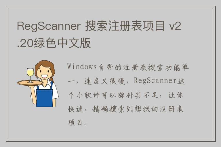 RegScanner 搜索注册表项目 v2.20绿色中文版