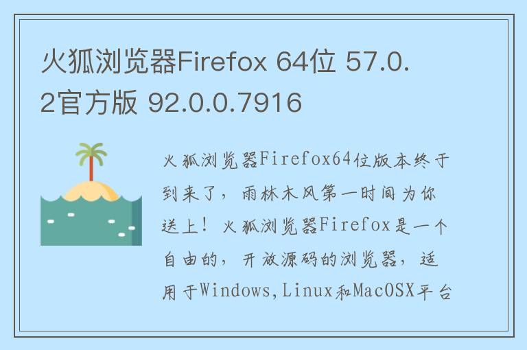 火狐浏览器Firefox 64位 57.0.2官方版 92.0.0.7916