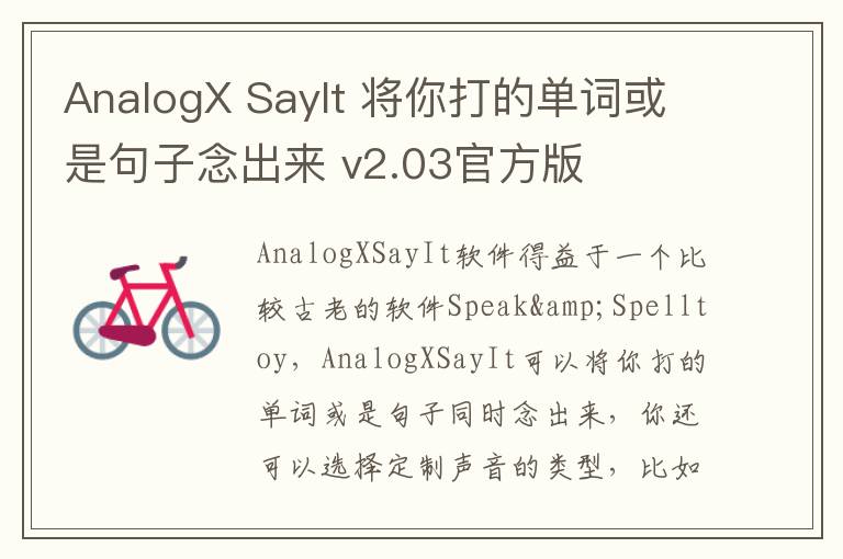 AnalogX SayIt 将你打的单词或是句子念出来 v2.03官方版
