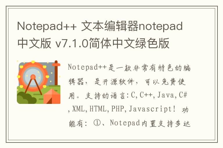 Notepad++ 文本编辑器notepad 中文版 v7.1.0简体中文绿色版 7.1.0